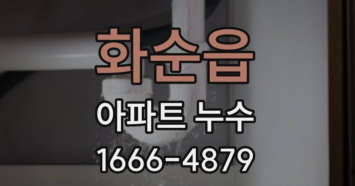화순읍 아파트 누수