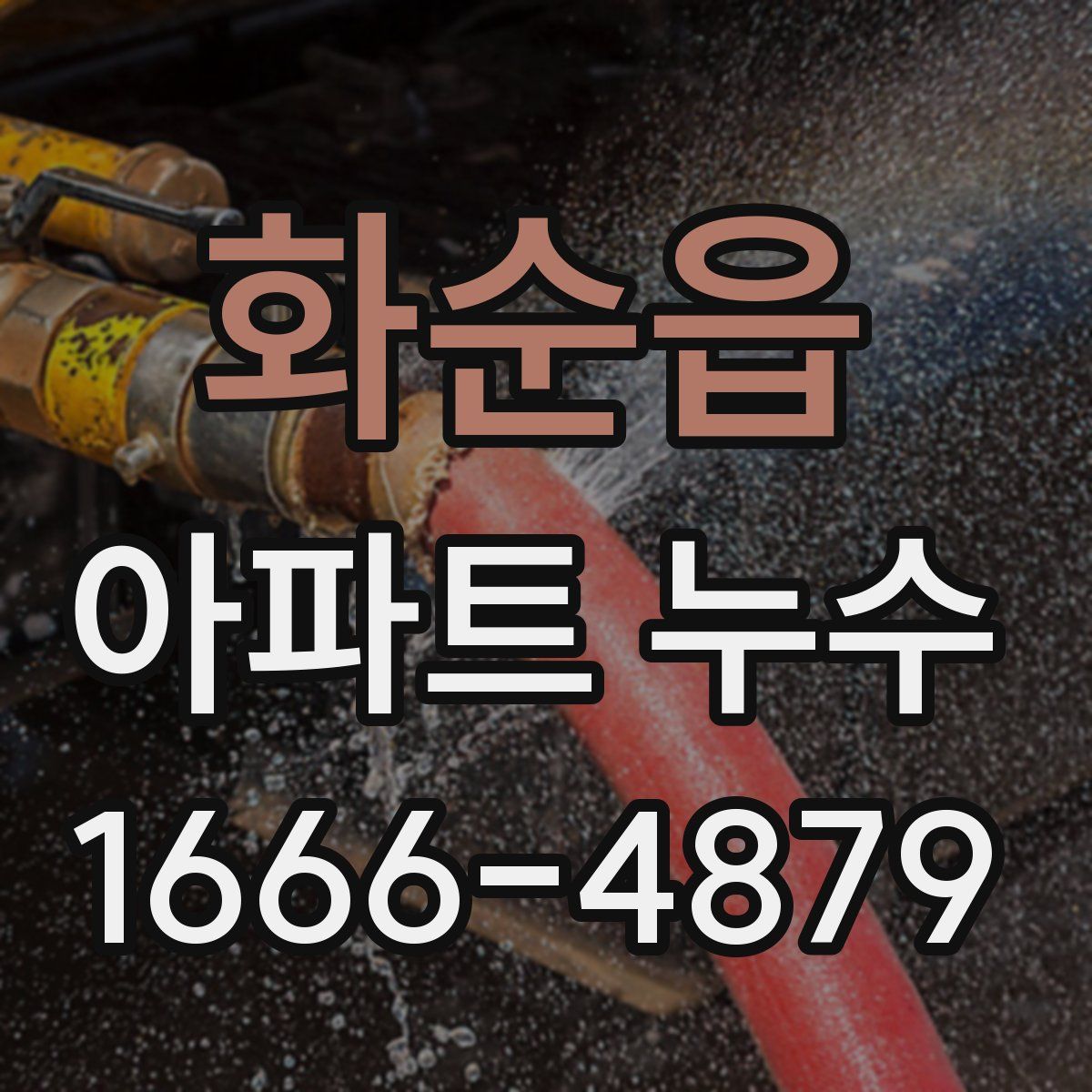 화순읍 아파트 누수