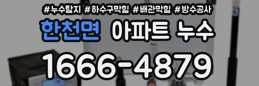 한천면 아파트 누수