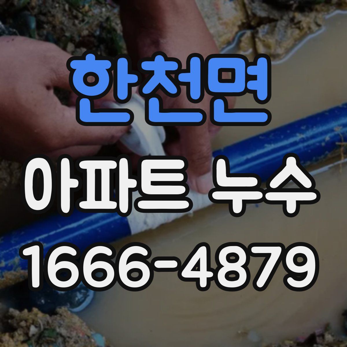 한천면 아파트 누수