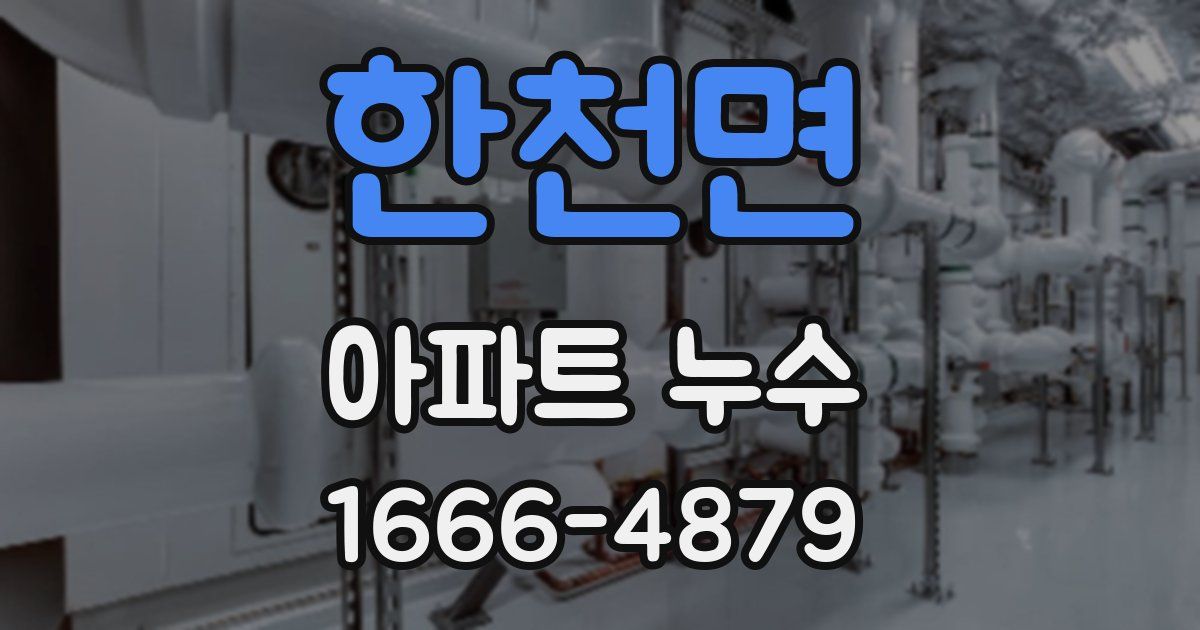 한천면 아파트 누수
