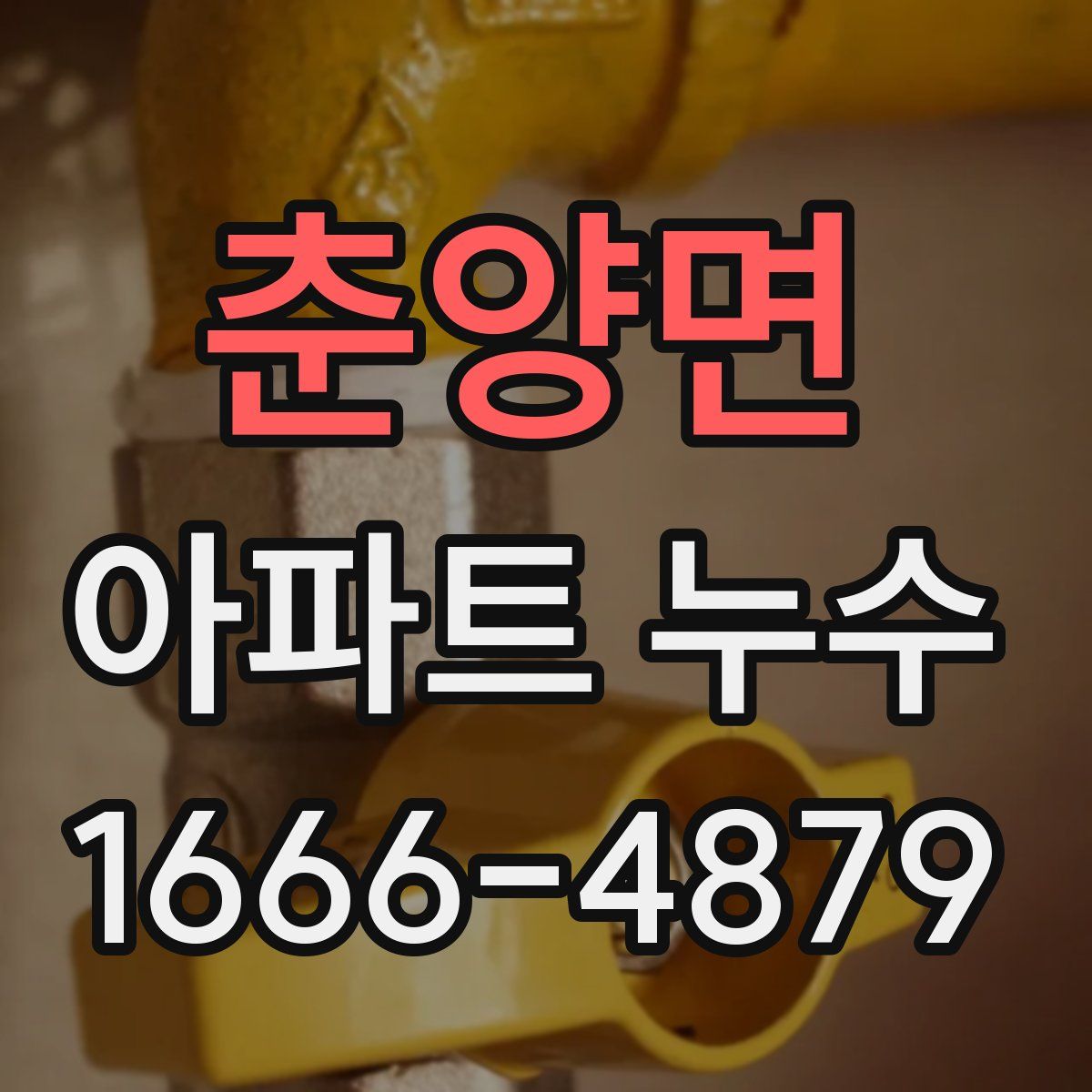 춘양면 아파트 누수