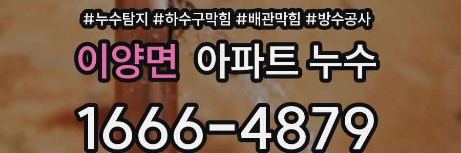 이양면 아파트 누수