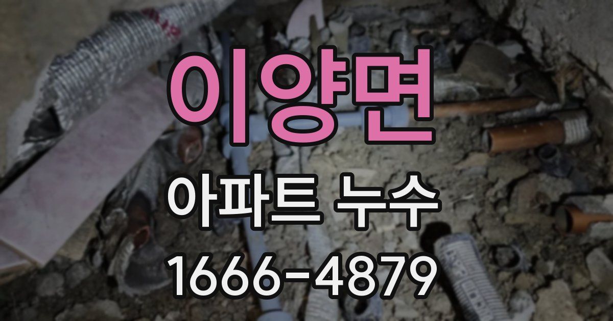 이양면 아파트 누수