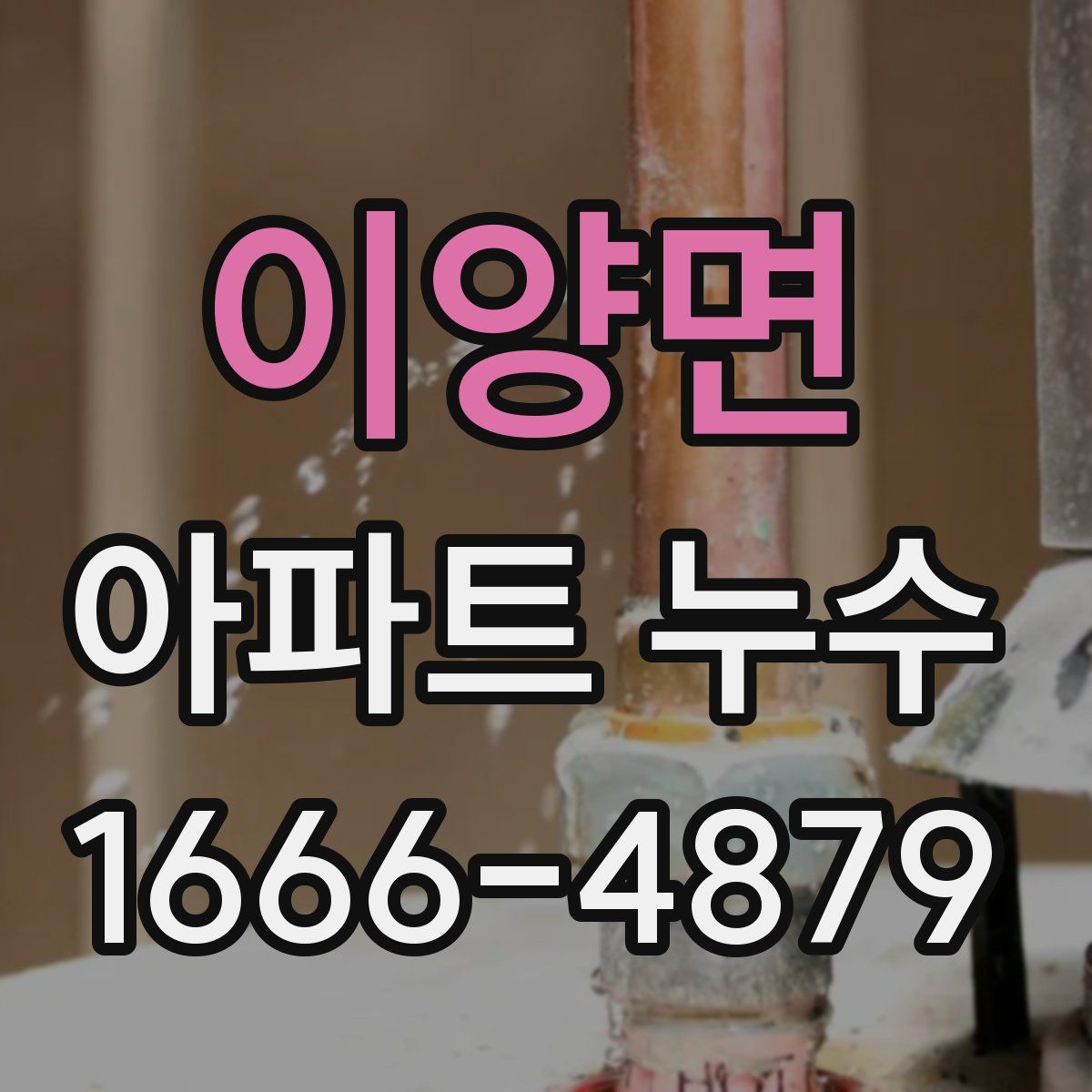 이양면 아파트 누수