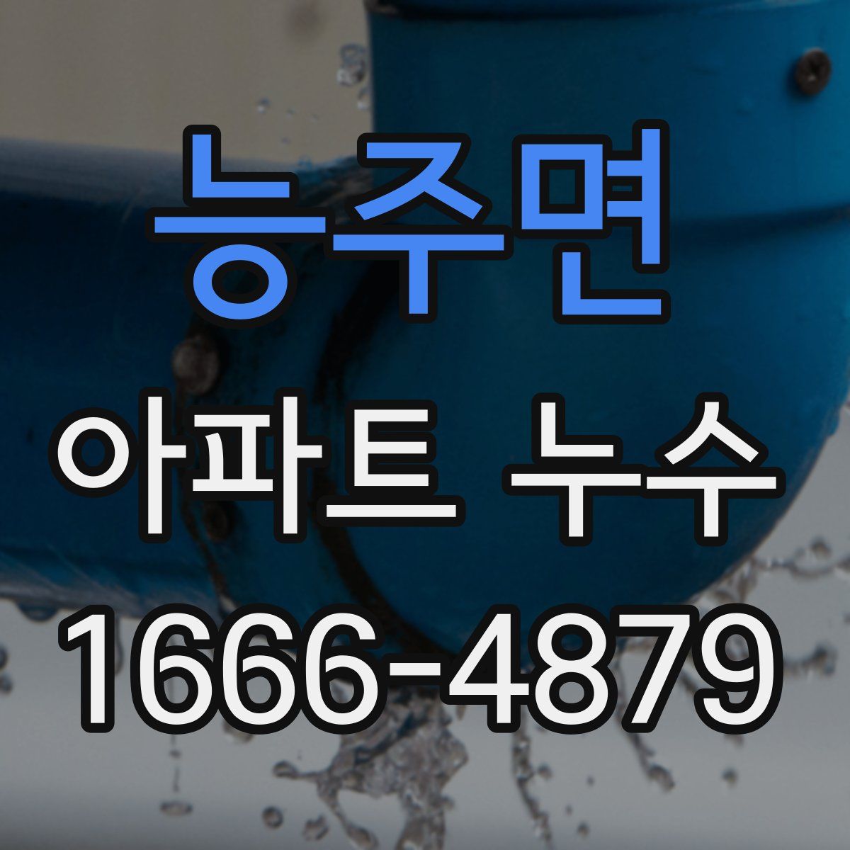 능주면 아파트 누수