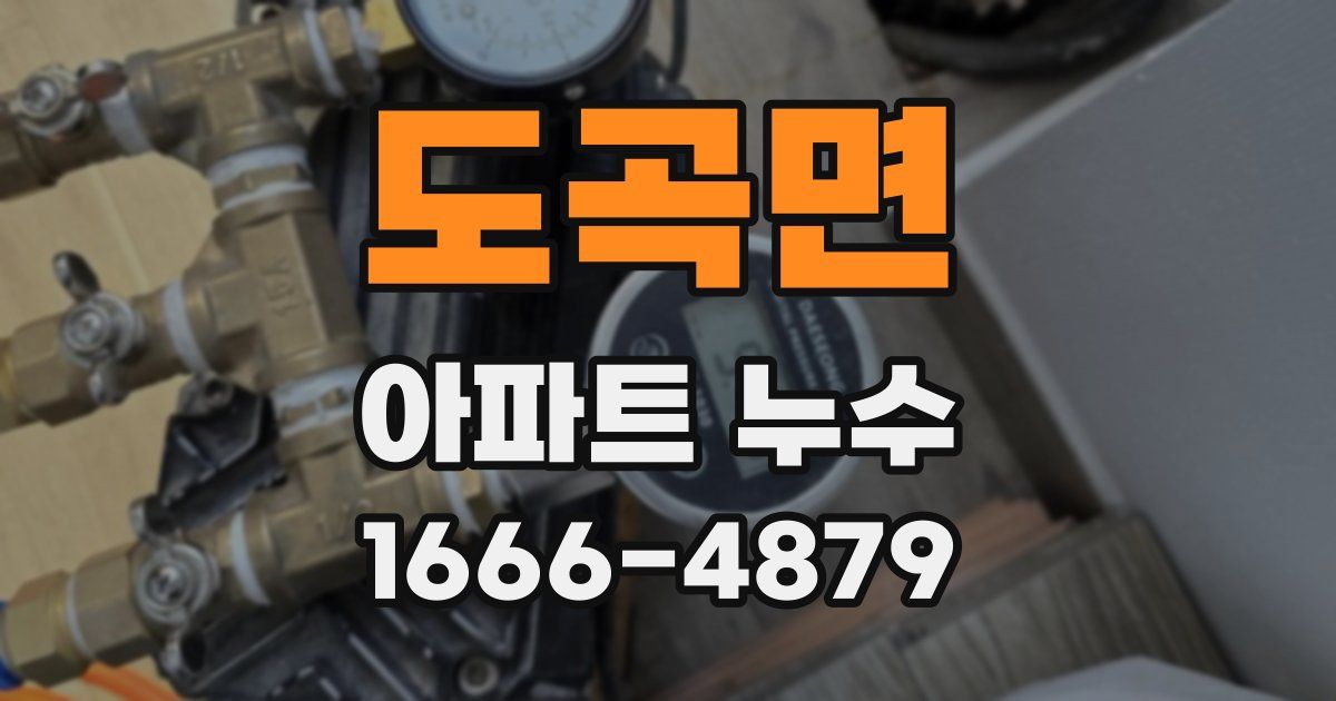 도곡면 아파트 누수