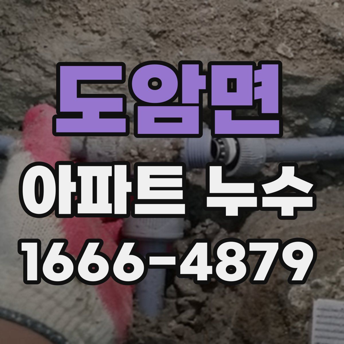 도암면 아파트 누수