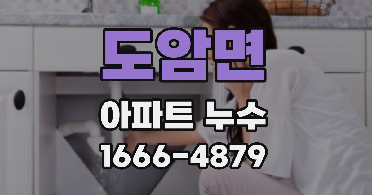 도암면 아파트 누수