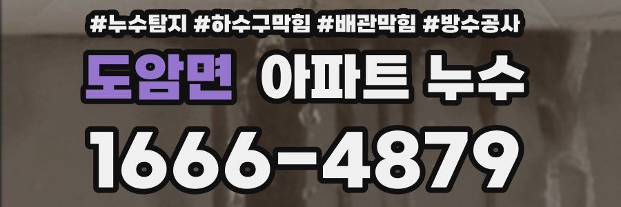 도암면 아파트 누수