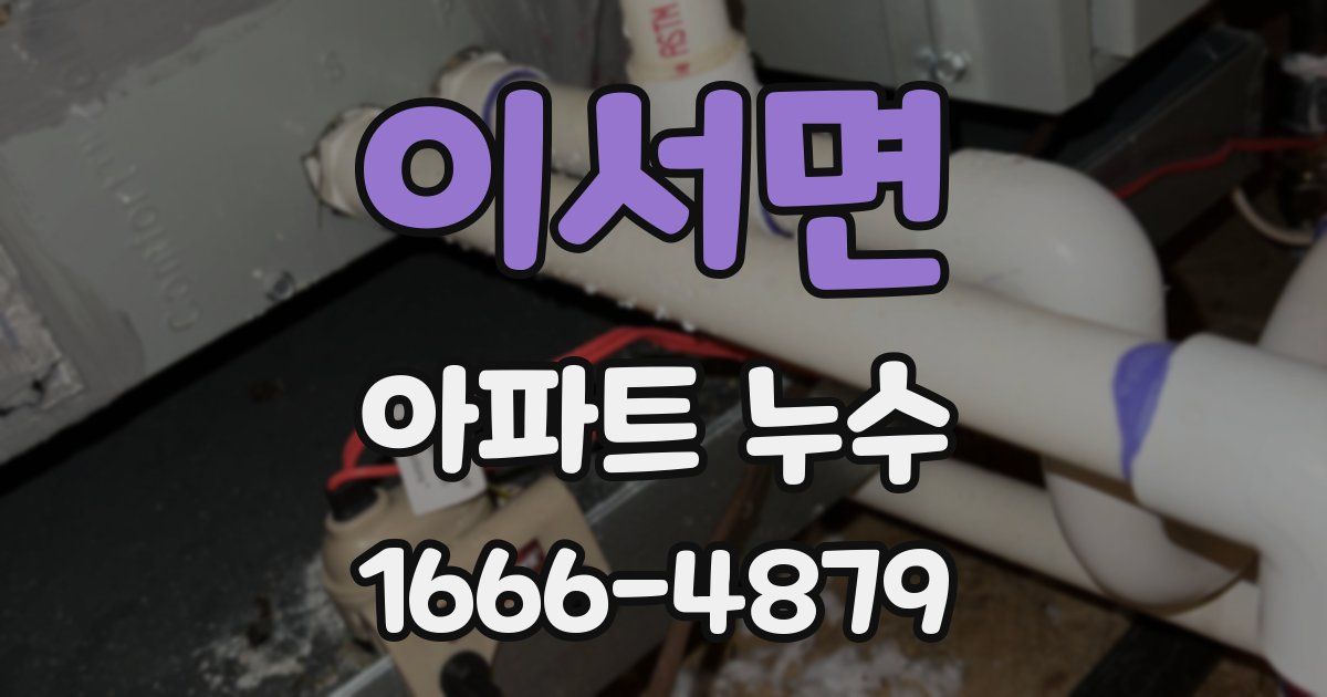 이서면 아파트 누수