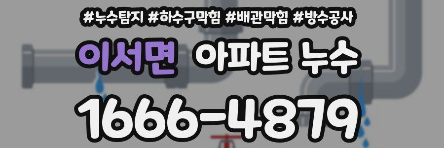 이서면 아파트 누수