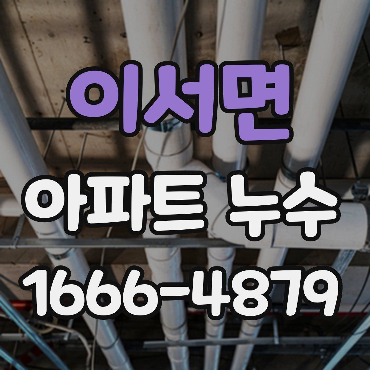이서면 아파트 누수