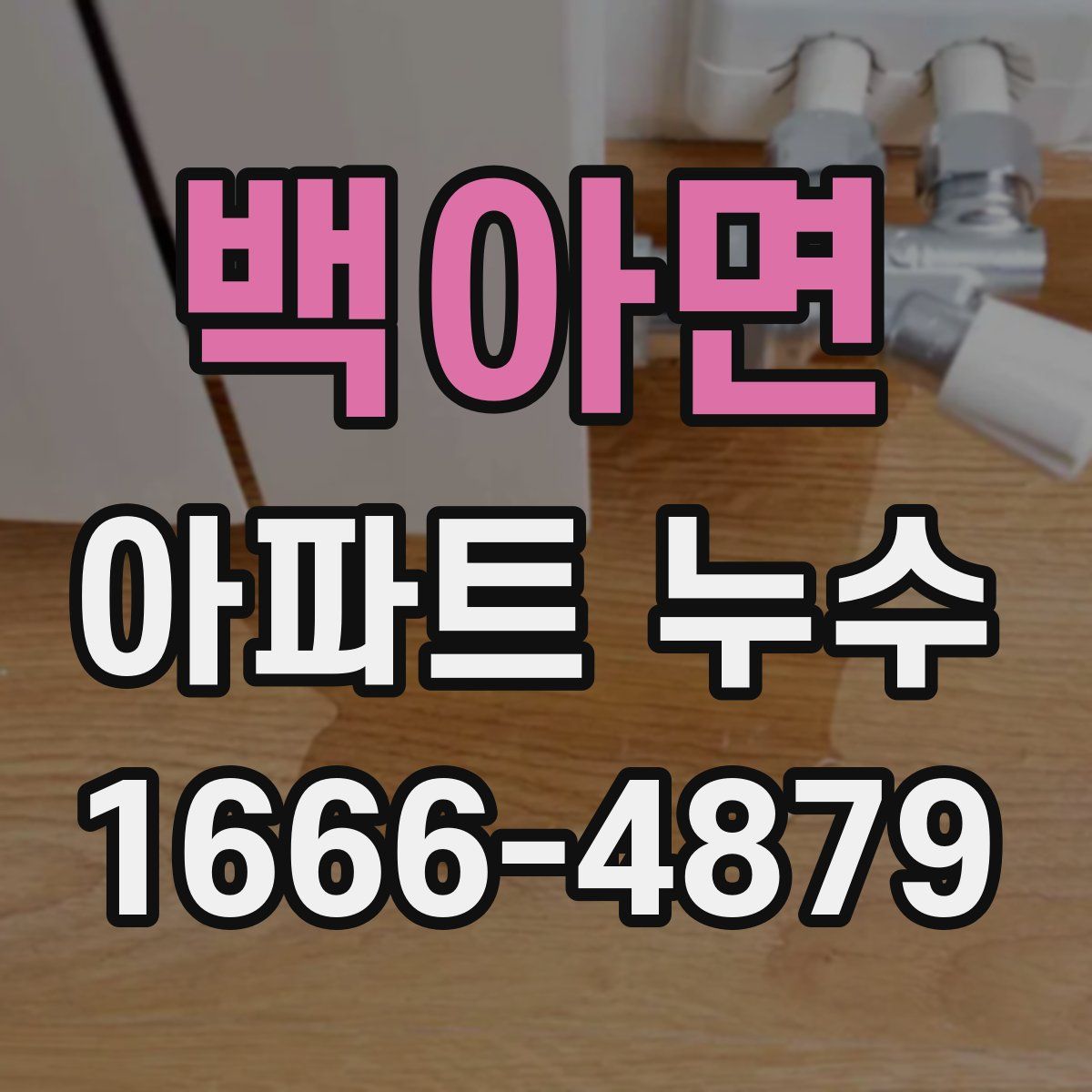 백아면 아파트 누수