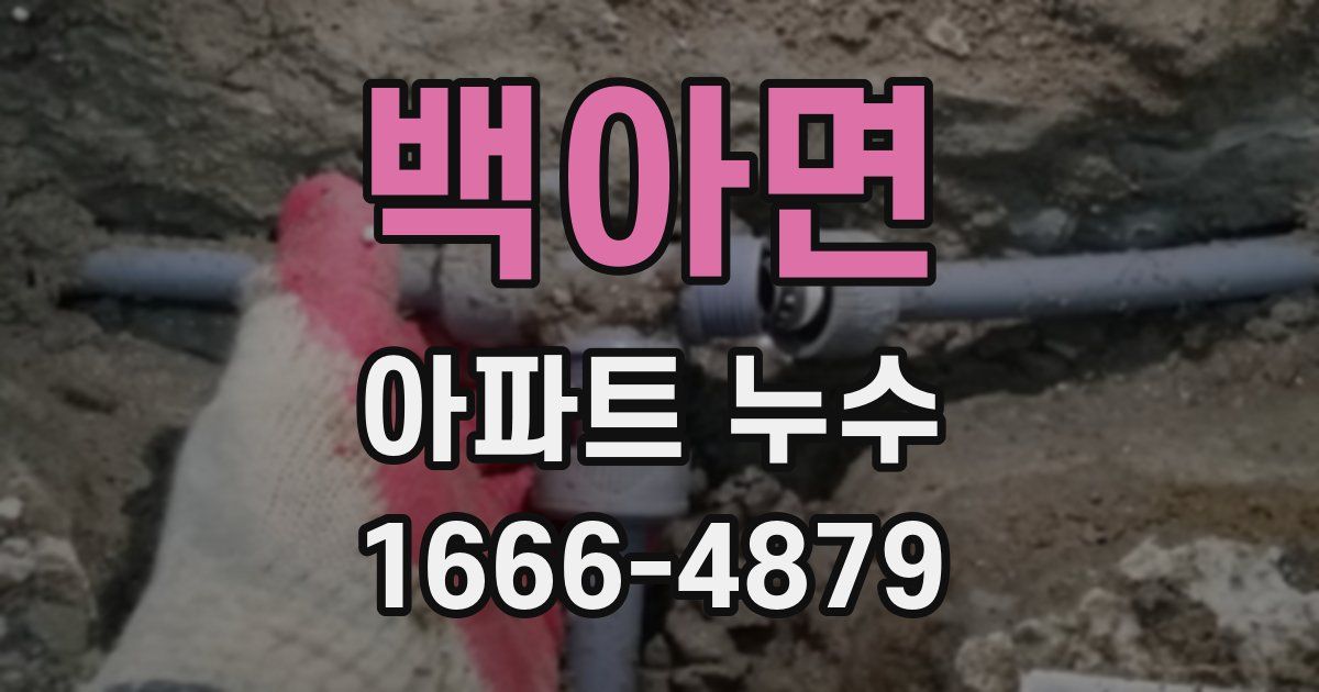 백아면 아파트 누수