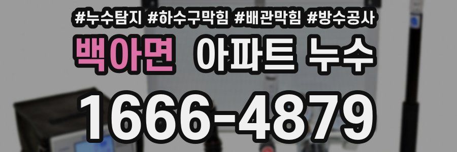 백아면 아파트 누수