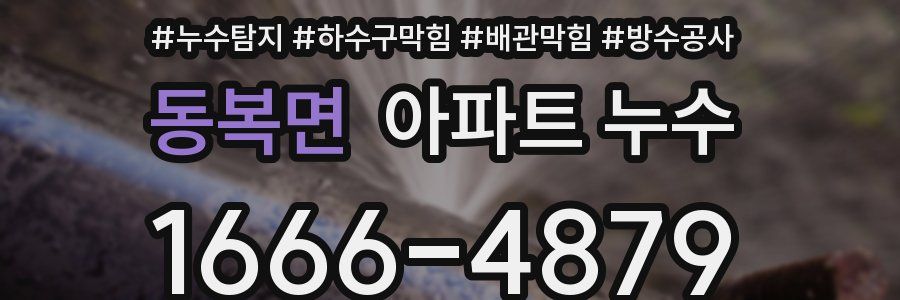 동복면 아파트 누수