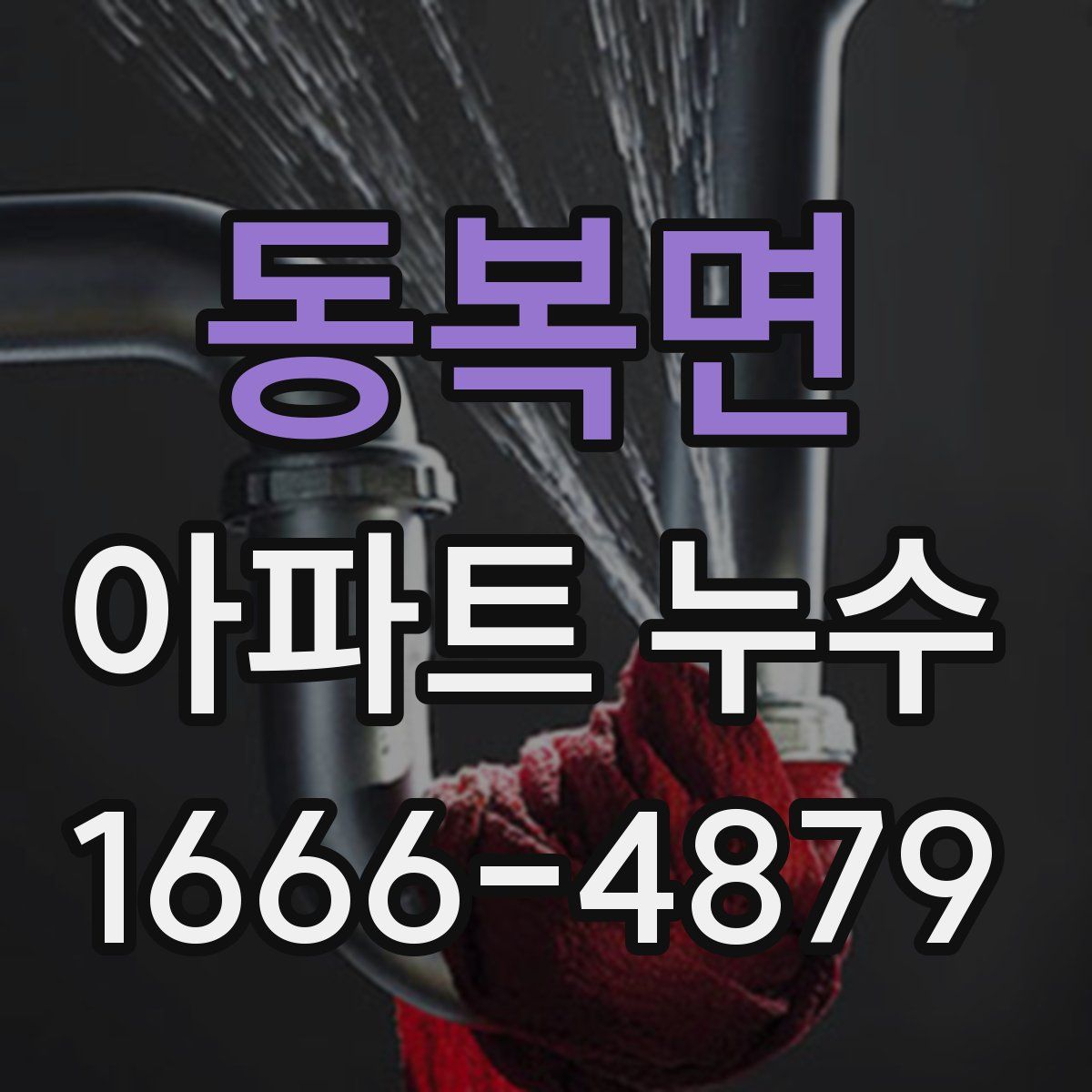 동복면 아파트 누수