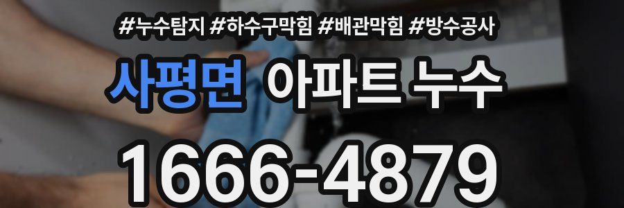 사평면 아파트 누수