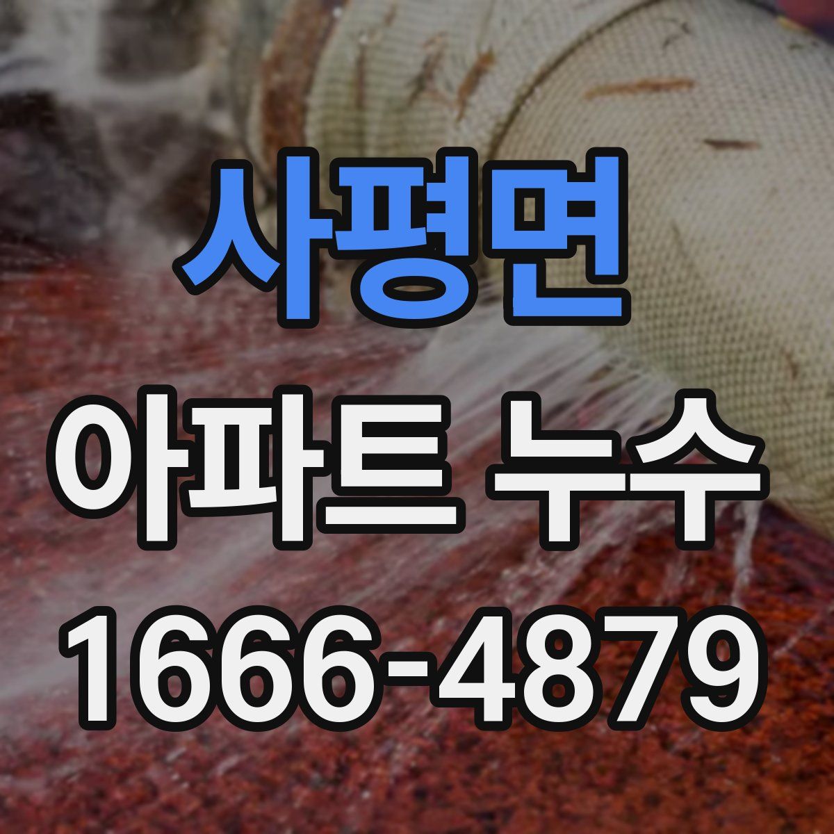 사평면 아파트 누수