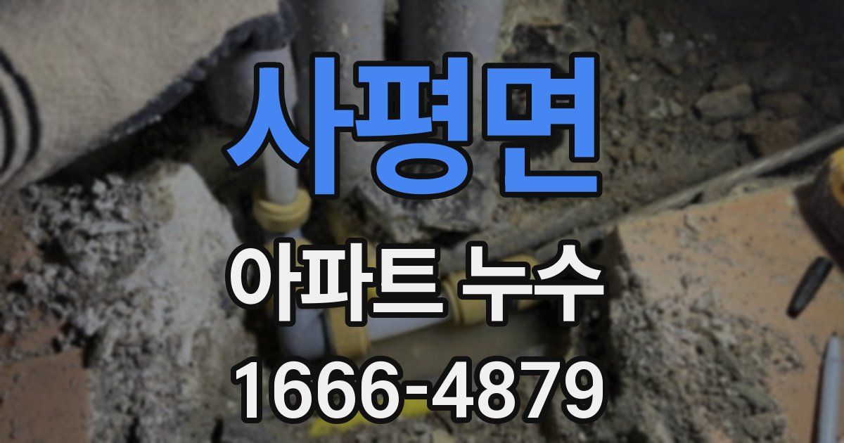 사평면 아파트 누수