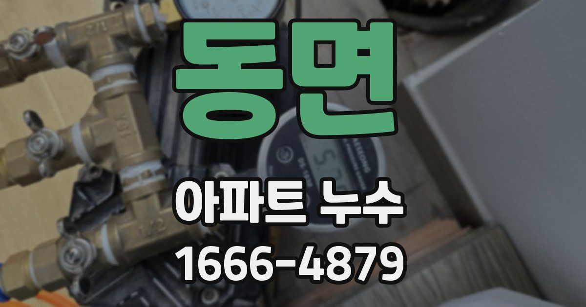 동면 아파트 누수