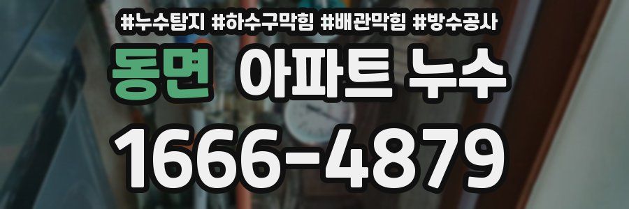 동면 아파트 누수
