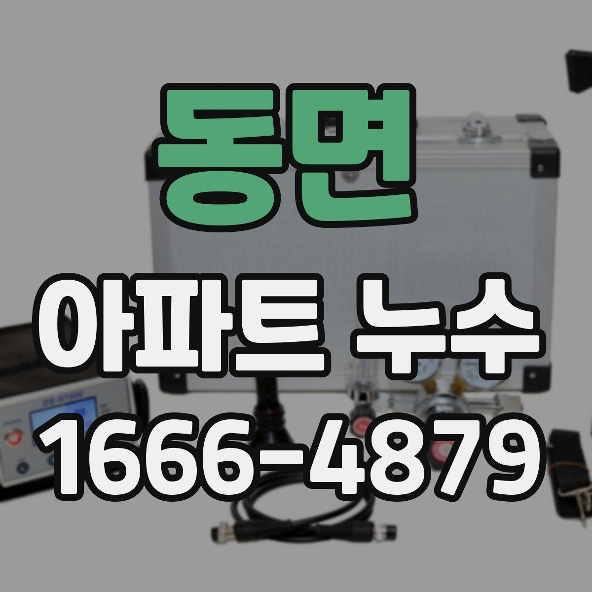 동면 아파트 누수