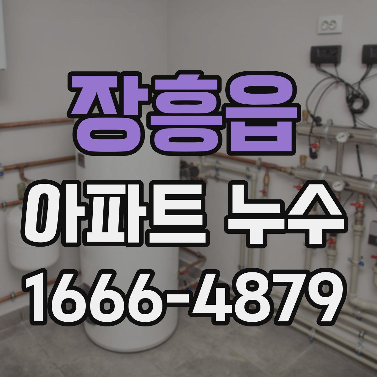 장흥읍 아파트 누수