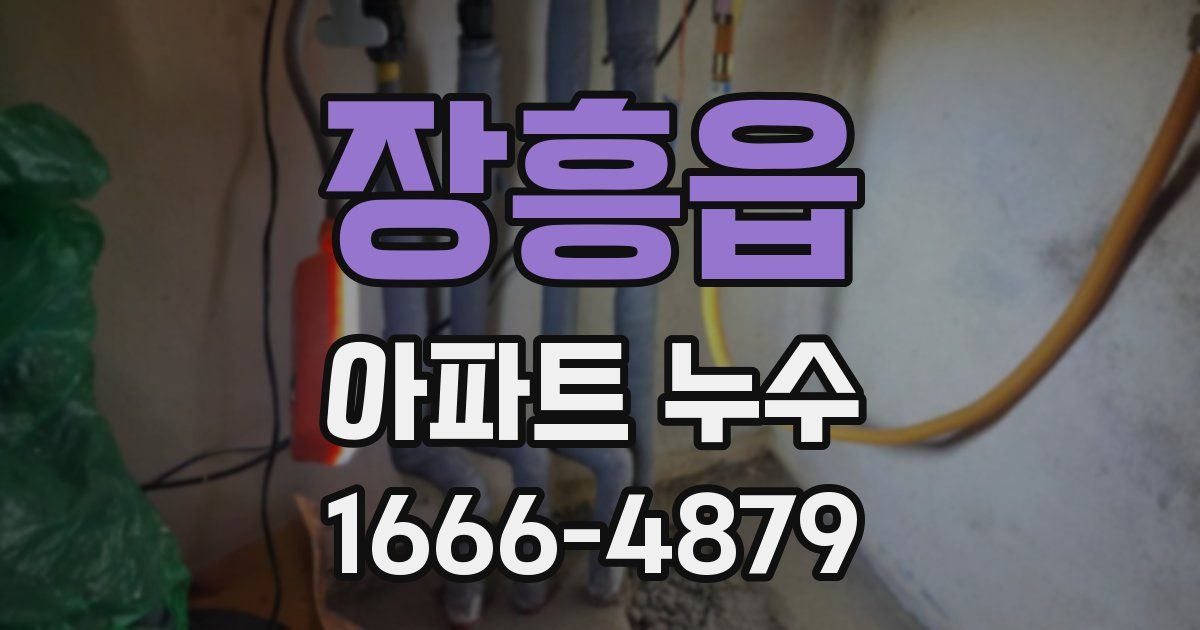 장흥읍 아파트 누수