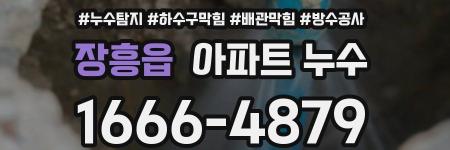 장흥읍 아파트 누수