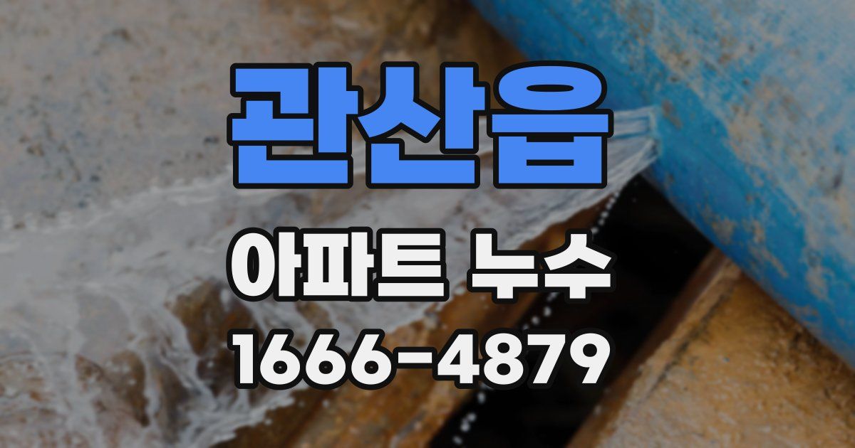 관산읍 아파트 누수