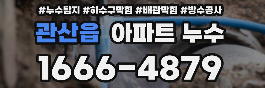 관산읍 아파트 누수