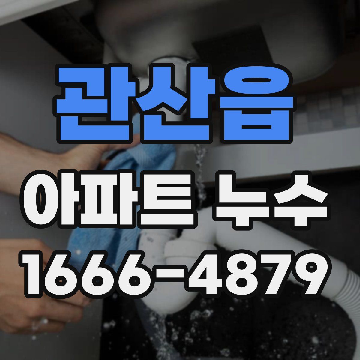 관산읍 아파트 누수