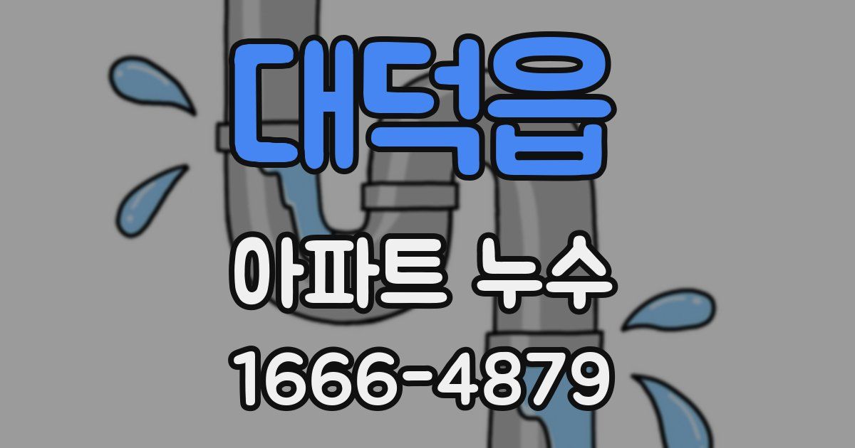 대덕읍 아파트 누수