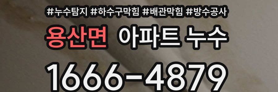 용산면 아파트 누수