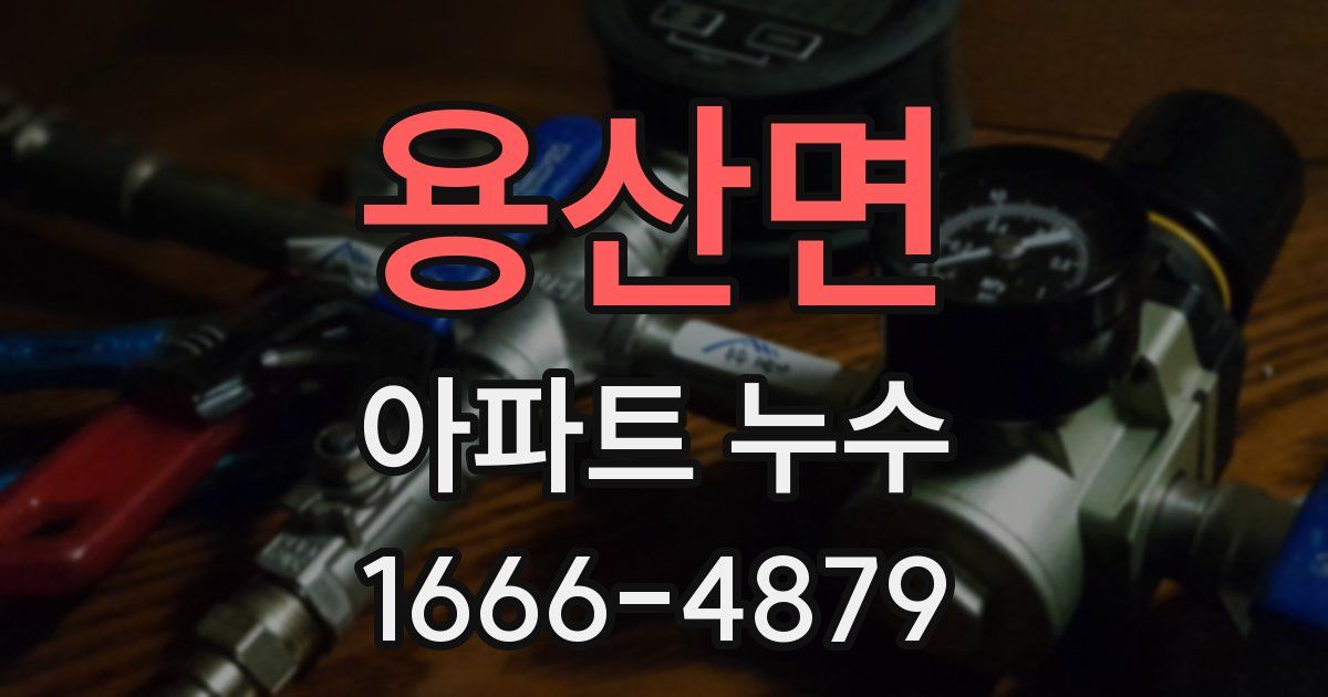 용산면 아파트 누수