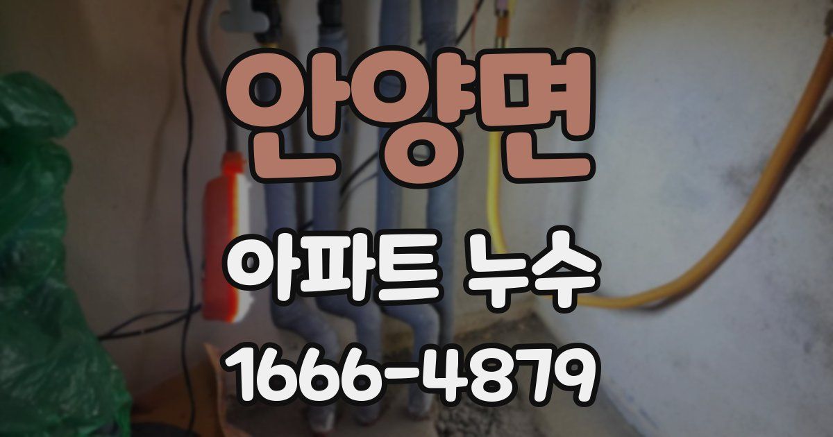 안양면 아파트 누수