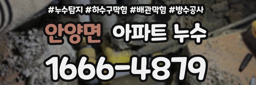 안양면 아파트 누수