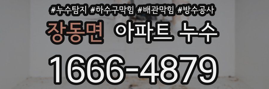 장동면 아파트 누수