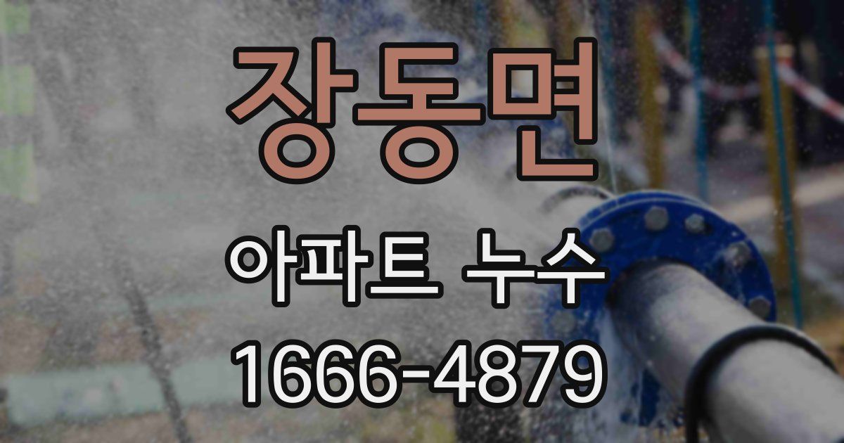 장동면 아파트 누수