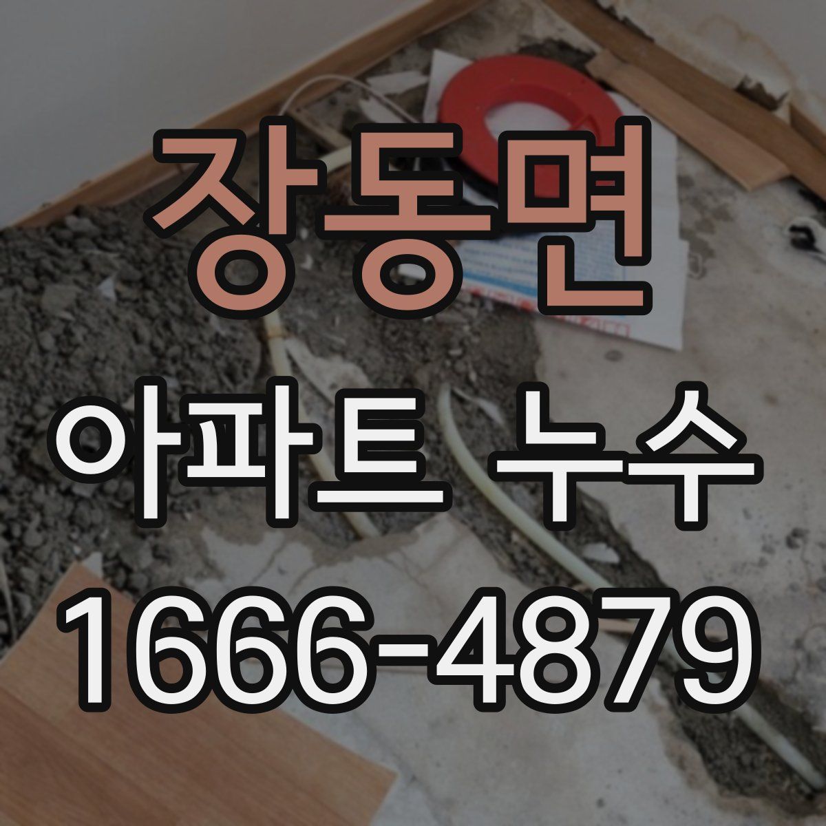 장동면 아파트 누수