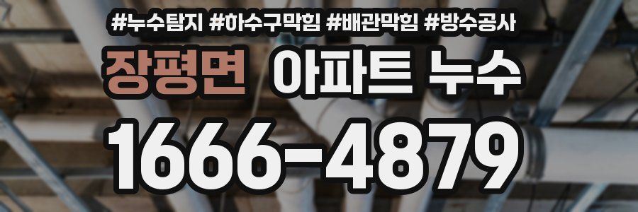 장평면 아파트 누수