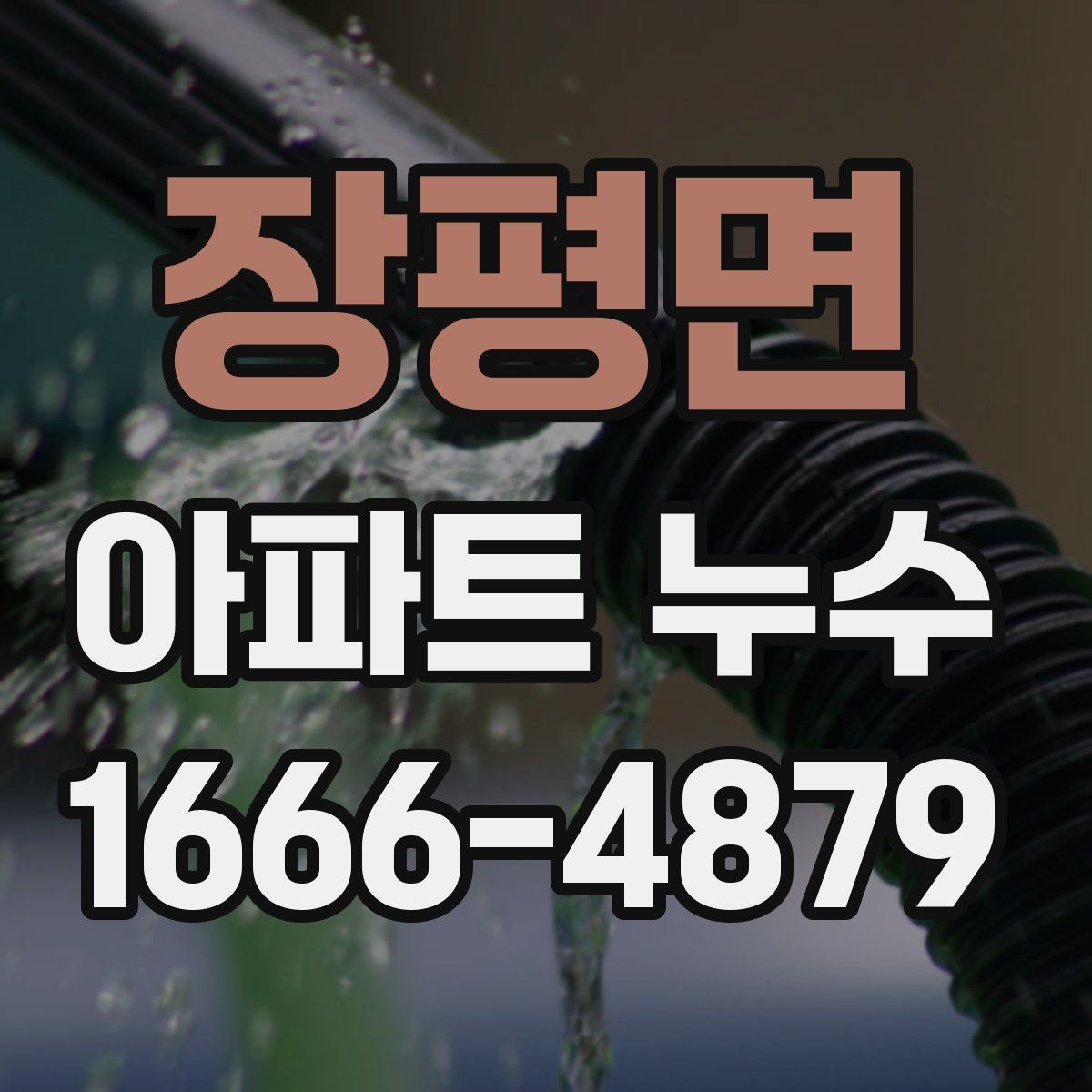 장평면 아파트 누수
