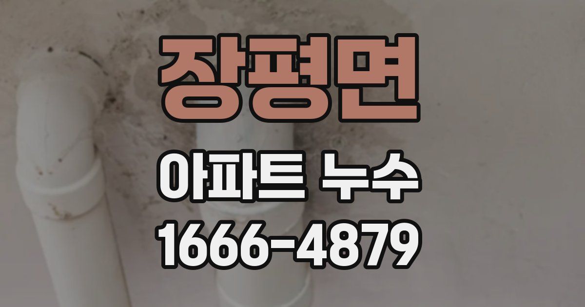 장평면 아파트 누수