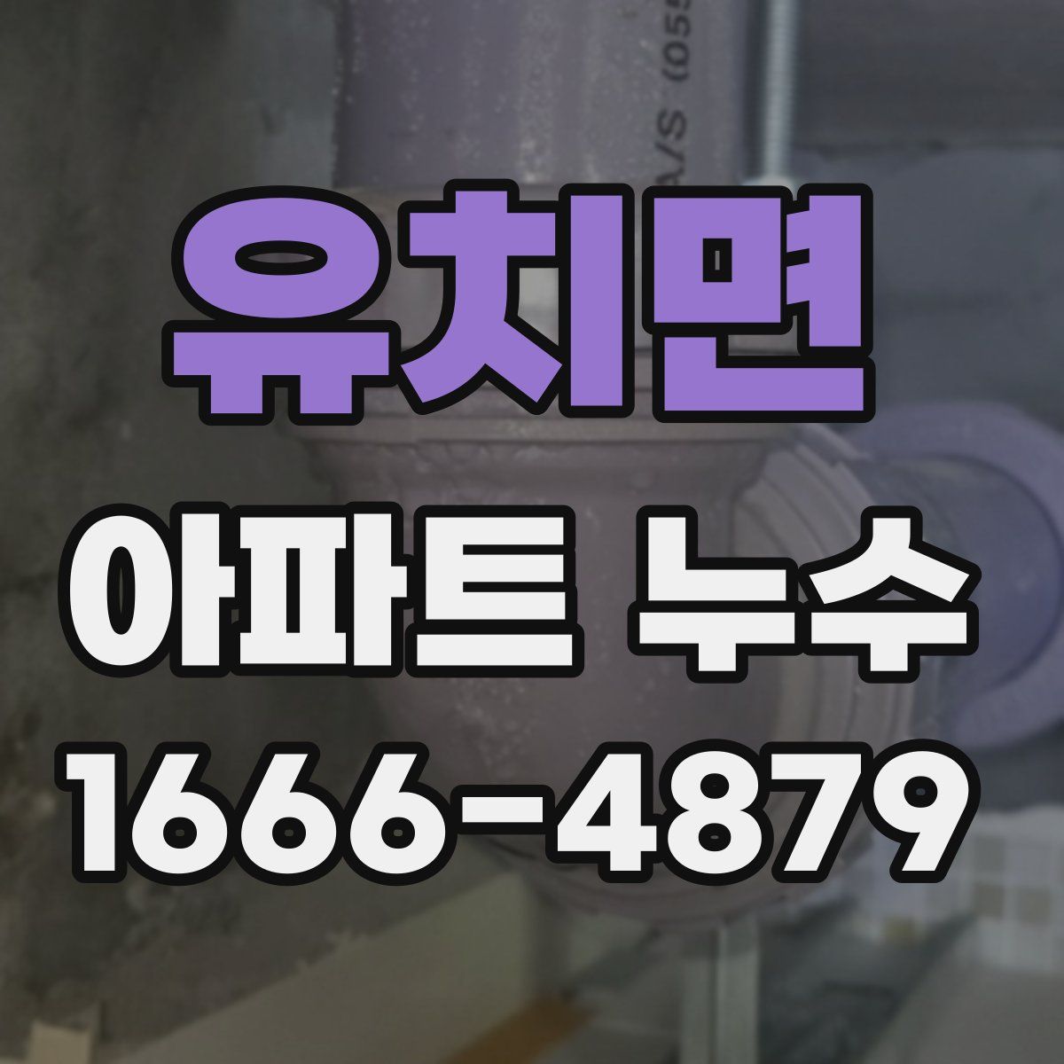 유치면 아파트 누수