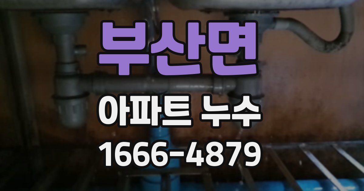 부산면 아파트 누수