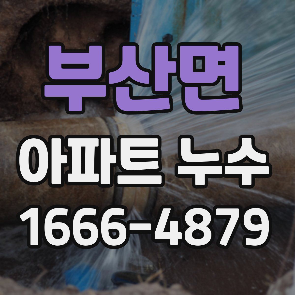 부산면 아파트 누수