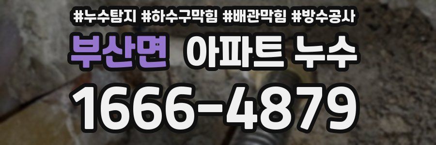 부산면 아파트 누수