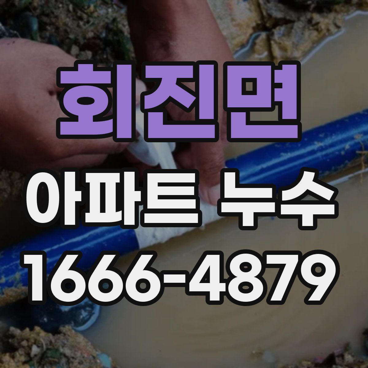 회진면 아파트 누수
